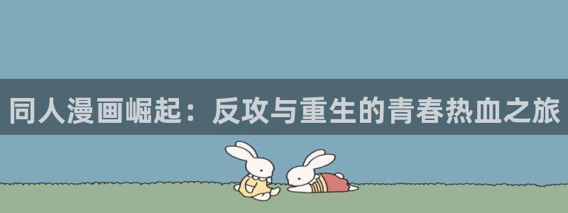 omofun动漫官方官网：同人漫画崛起：反攻与重生的青春热血之旅