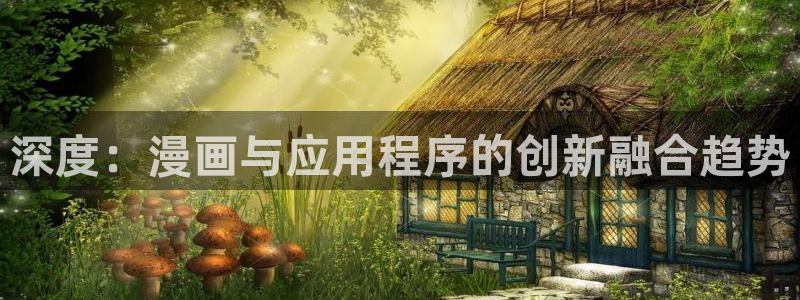 omofun新版本下载：深度：漫画与应用程序的创新融合趋势