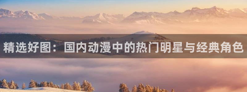 omofun缓存：精选好图：国内动漫中的热门明星与经典角色