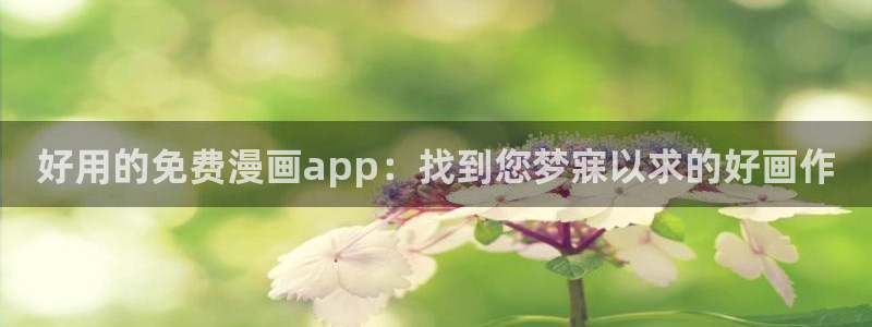 omofun官方网页：好用的免费漫画app：找到您梦寐以求的好画作