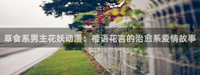 omofun动漫在线：草食系男主花妖动漫：樱语花言的治愈系爱情故事