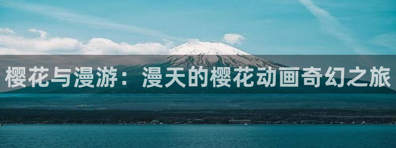 omofun下载官网：樱花与漫游：漫天的樱花动画奇幻之旅
