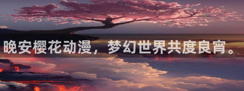 动漫天堂下载安卓：晚安樱花动漫，梦幻世界共度良宵。