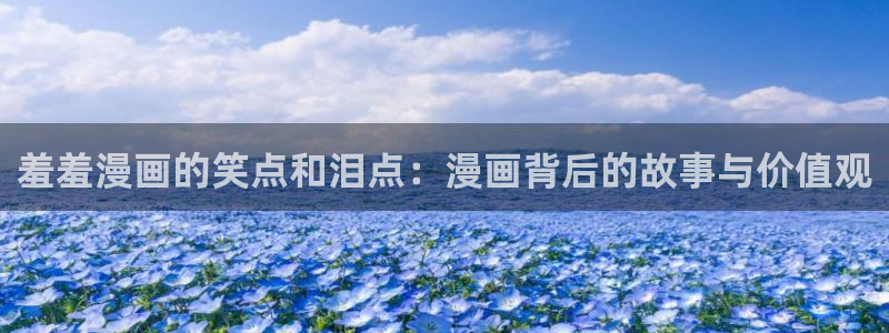 omofun免签：羞羞漫画的笑点和泪点：漫画背后的故事与价值观