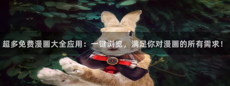 omofun.top：超多免费漫画大全应用：一键浏览，满足你对漫画的所有需求！