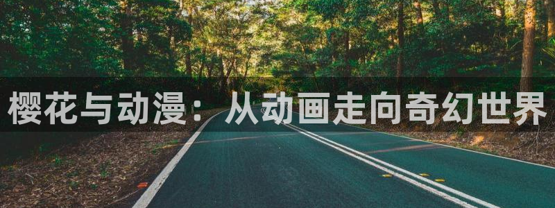 动漫天堂入口苹果：樱花与动漫：从动画走向奇幻世界