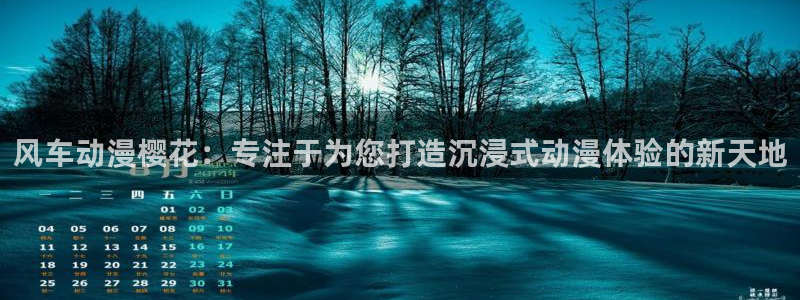 omofun正版官网下载：风车动漫樱花：专注于为您打造沉浸式动漫体验的新天地