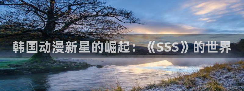 omofunapp：韩国动漫新星的崛起：《SSS》的世界