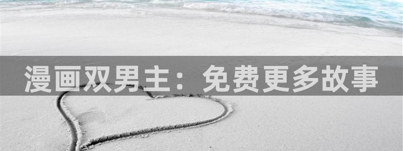 omofun动漫网页：漫画双男主：免费更多故事