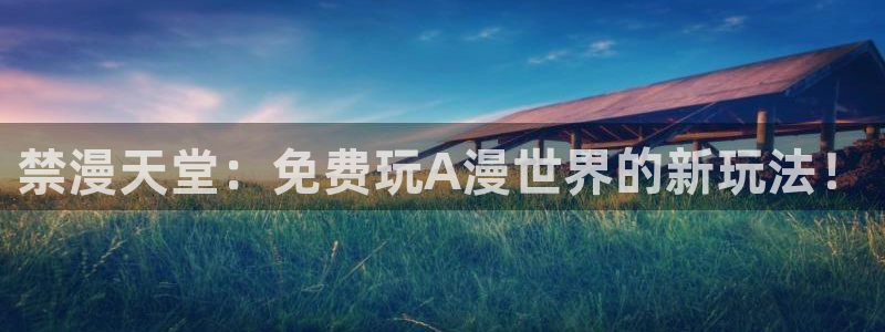 免费下载omofun：禁漫天堂：免费玩A漫世界的新玩法！
