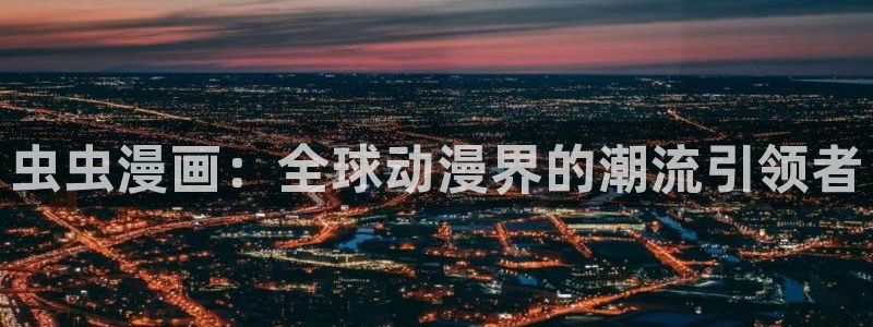 omofun动漫官网入口：虫虫漫画：全球动漫界的潮流引领者