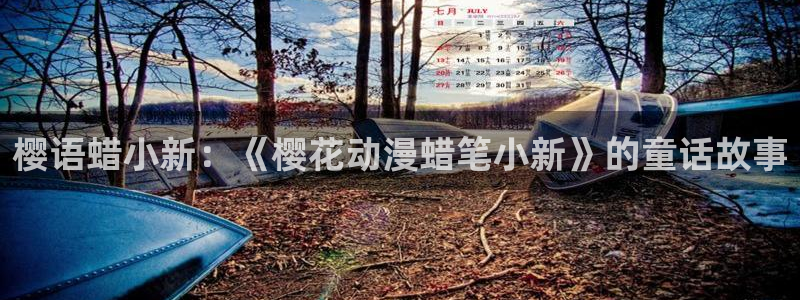 omofun怎么下载安装：樱语蜡小新：《樱花动漫蜡笔小新》的童话故事