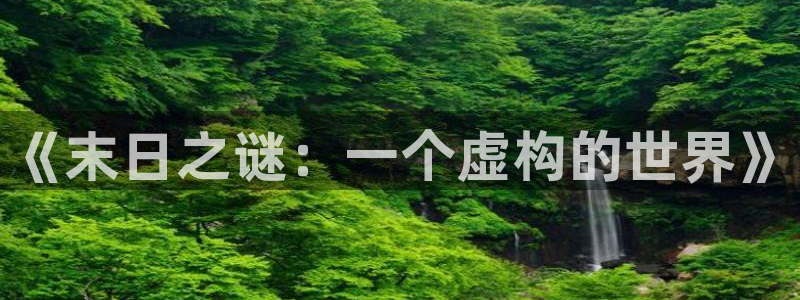 omofunapp：《末日之谜：一个虚构的世界》